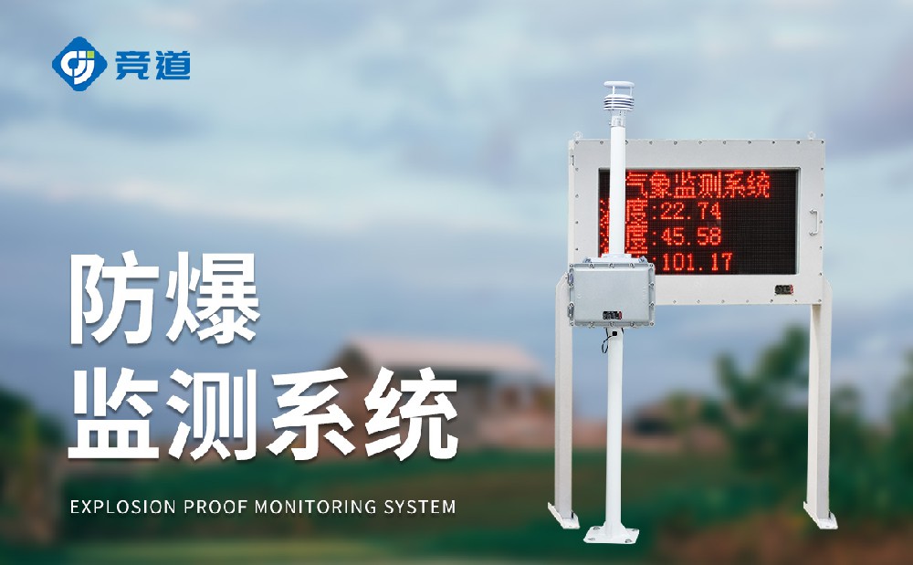 五參數(shù)防爆氣象站-氣象監(jiān)測(cè)設(shè)備百科